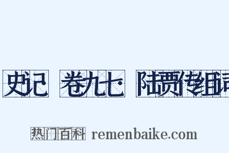 史记·卷九七·陆贾传组词是什么意思的图片